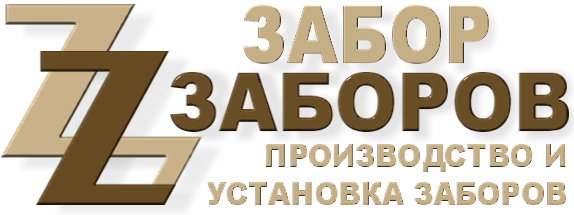 Строительство заборов в Раменском